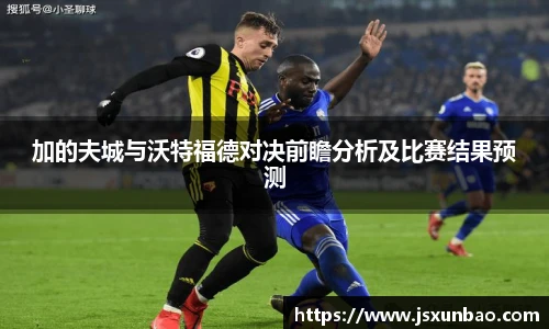 加的夫城与沃特福德对决前瞻分析及比赛结果预测