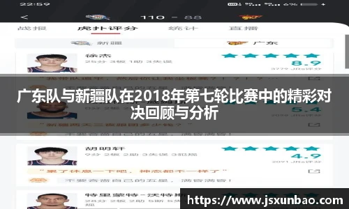 广东队与新疆队在2018年第七轮比赛中的精彩对决回顾与分析
