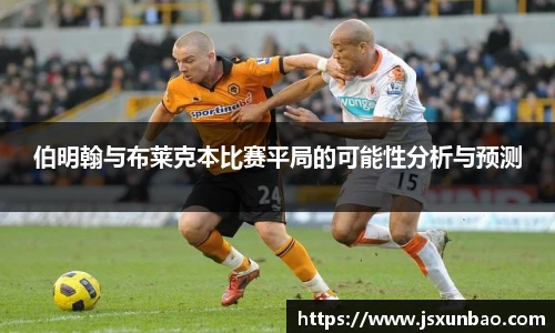 伯明翰与布莱克本比赛平局的可能性分析与预测