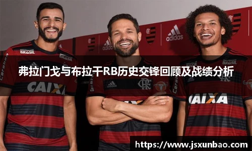 弗拉门戈与布拉干RB历史交锋回顾及战绩分析